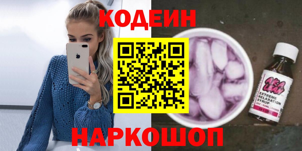 Кодеин Purple Drank  Вход с VPN  Кострома  Codein Purple Drank 